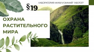 Охрана растительного мира