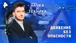 Движение без опасности — Наука и техника (30.03.2025)