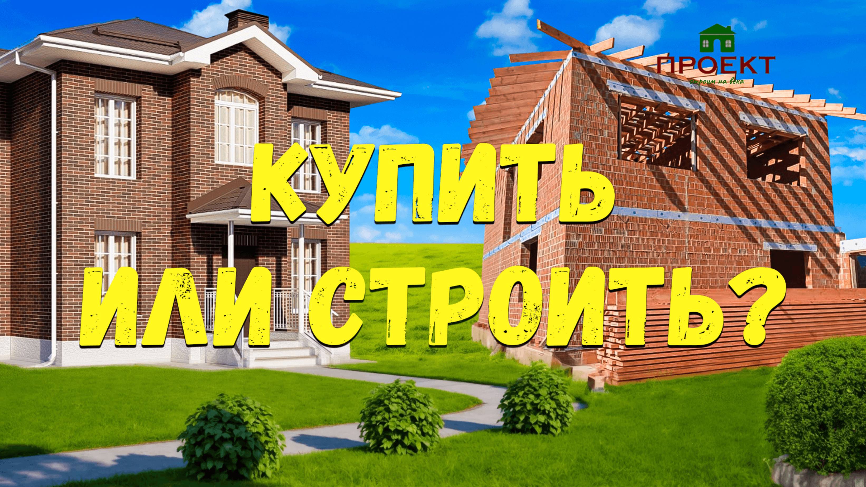Купить или построить ? смотреть онлайн