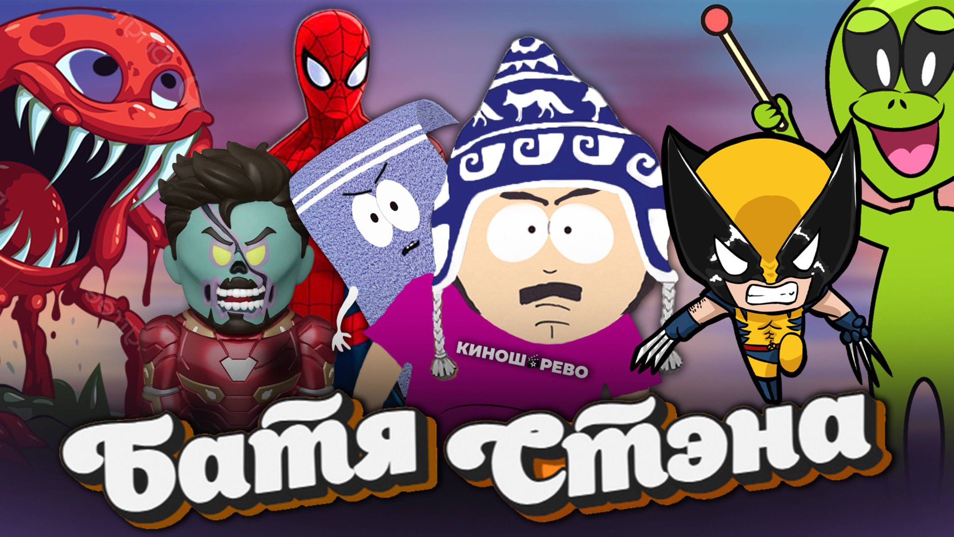 Железный человек - петух/ Росомаха 90 кг/ Чужой против Индии/ Такси Люка Бессона/ Настоящий Карнаж смотреть онлайн