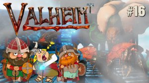 ПОИСК КОРНЯ  ИГГДРАСИЛЯ VALHEIM КООП. №16