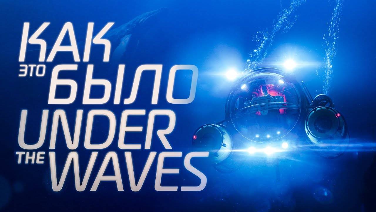 Поиграл в Under the waves и вот как это было смотреть онлайн