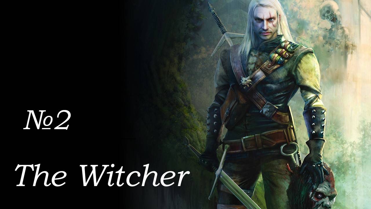 Ламповое прохождение "The Witcher 1"  часть 2