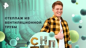Стеллаж из вентиляционной трубы — Самая народная программа (30.03.2025)