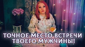 Точное место встречи судьбоносного мужчины и обстоятельства! | Гадание таро расклад