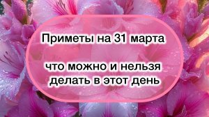 Приметы на 31 марта 2025 года: что категорически запрещается делать в этот день