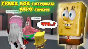 губка боб и патрик тимерят в мм2