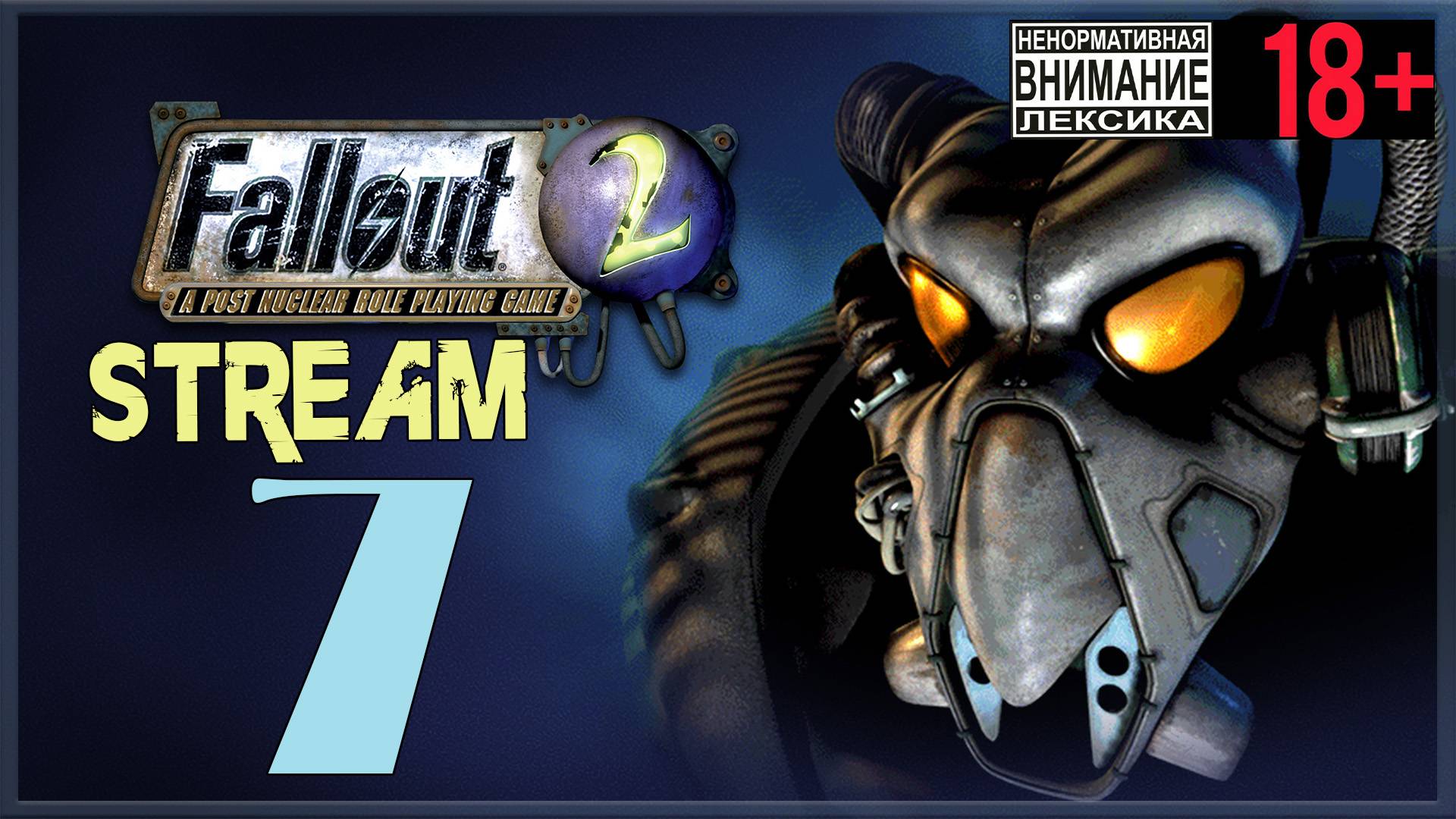 Stream - Fallout 2 #7 Внезапный городок смотреть онлайн