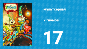 7 гномов 1 сезон 17 серия «Большой и страшный Чихун» (мультсериал, 2014)