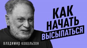 Как высыпаться и улучшить сон? Сомнолог про бессонницу, стресс и сновидения. Владимир Ковальзон