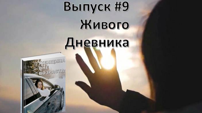 «Уязвимости МЕЗАЛЬЯНСА» Фрагменты из романа"Женщина вне возраста" Выпуск #9 смотреть онлайн