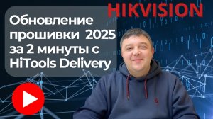 Обновление прошивки Hikvision в 2025 году за 2 минуты с HiTools Delivery