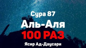 Сура 87 Аль-Аля 100 РАЗ - Ясир Ад-Даусар