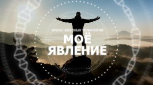 Моё явление