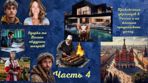 Невероятные приключения украинцев в России. часть 4