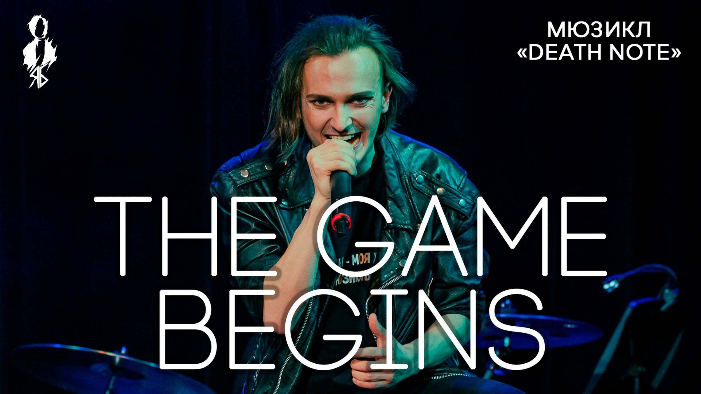 Ярослав Баярунас - The Game Begins (мюзикл «Death Note»)