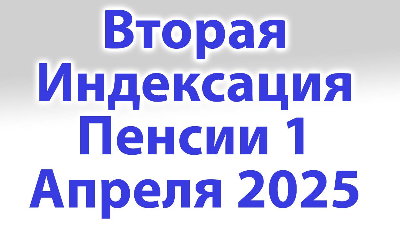 Вторая Индексация Пенсии 1 Апреля 2025 - СРОЧНАЯ НОВОСТЬ смотреть онлайн