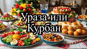 Ураза-байрам 2025: Традиции и отличия от Курбан-байрама