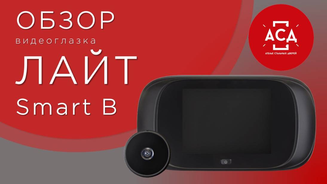 Обзор видеоглазка ЛАЙТ SMART Б смотреть онлайн