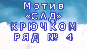 Мотив "Сад" крючком подробно - Ряд № 4