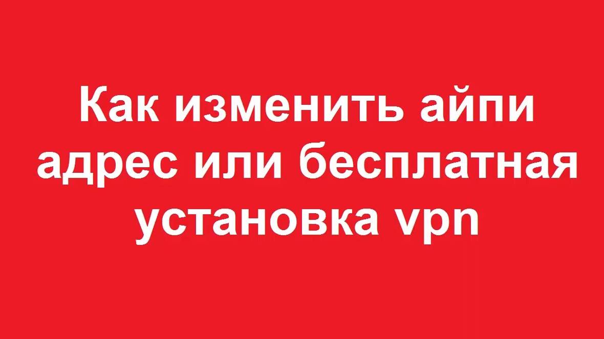 Как изменить айпи адрес на компьютере смотреть онлайн
