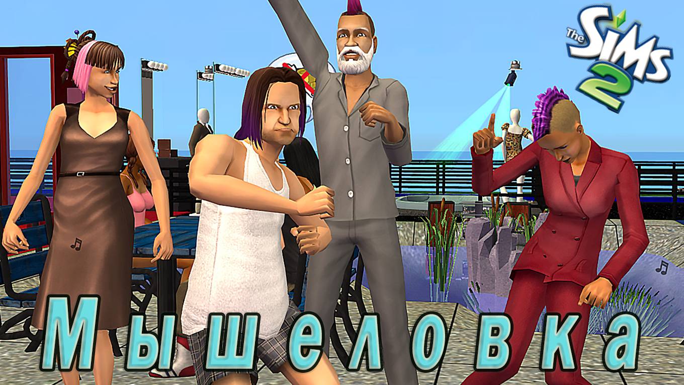 The Sims 2 "Мышеловка. Цветные ночи" Битва Технари vs Светское общество vs Спортсмены. смотреть онлайн
