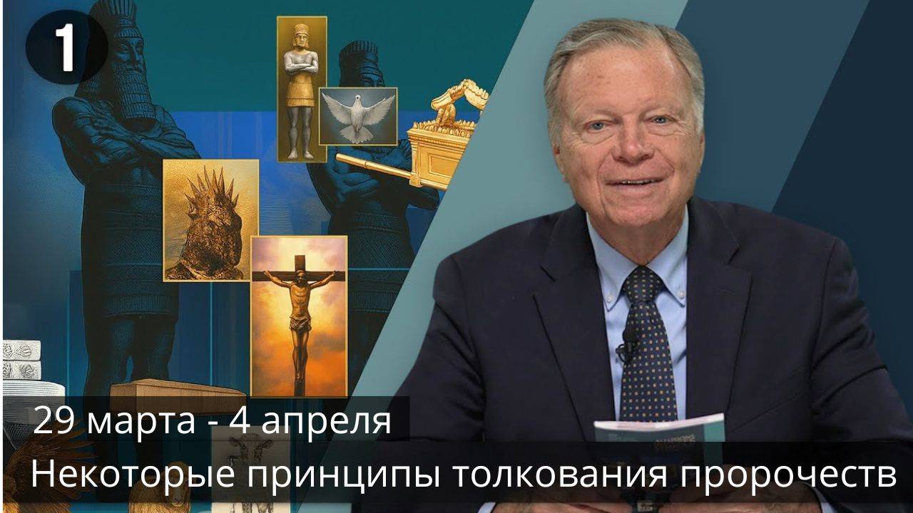 Субботняя школа с Марком Финли | Урок 1 — II квартал 2025 года смотреть онлайн