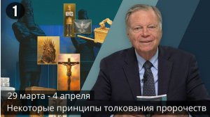 Субботняя школа с Марком Финли | Урок 1 — II квартал 2025 года