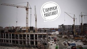 Старички работают 🏗️
