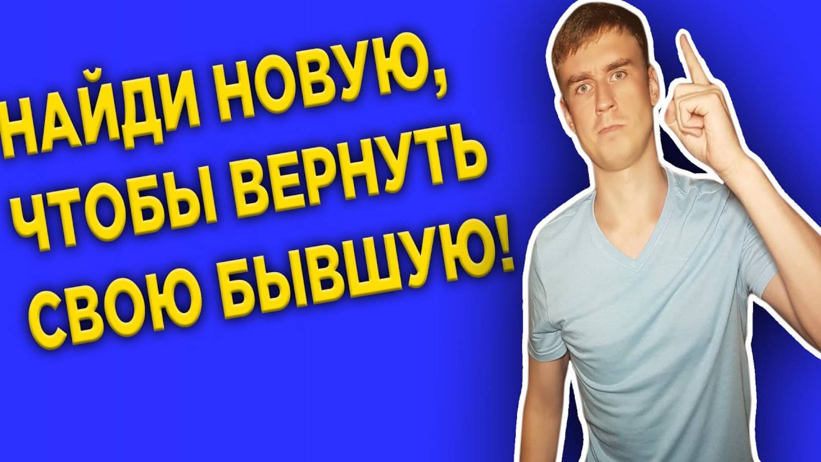 Найди новую,чтобы вернуть бывшую!Как вернуть девушку?