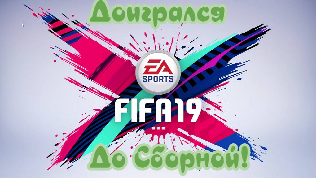 Fifa 19. Карьера Нападающим. Ого, взяли в Сборную! смотреть онлайн