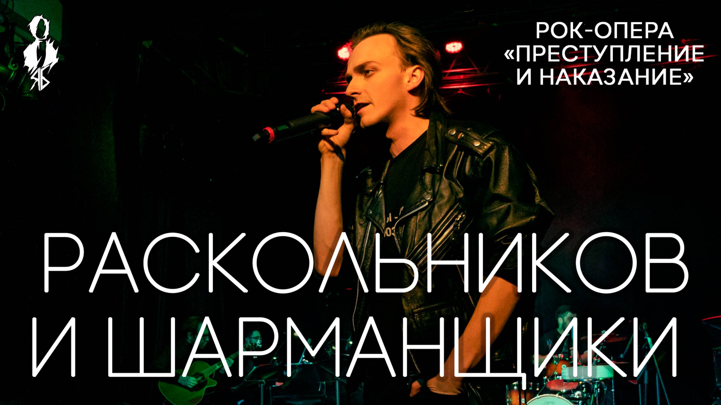 Александр Казьмин, Ярослав Баярунас - Раскольников и шарманщики («Преступление и наказание»)