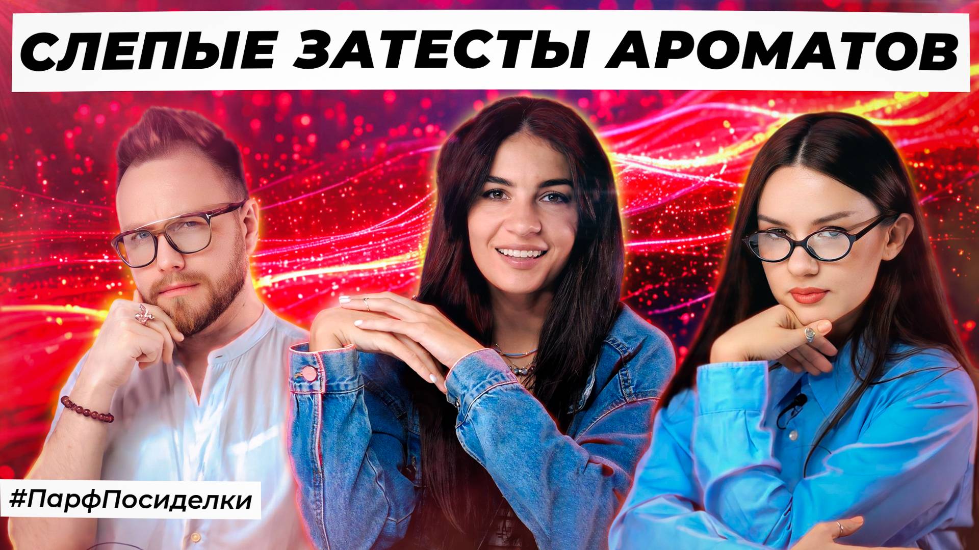 ВЕСЕННИЕ СЛЕПЫЕ ЗАТЕСТЫ ПАРФЮМЕРИИ: Маша и Дима угадывают ароматы | Парфпосиделки на Духи.рф смотреть онлайн