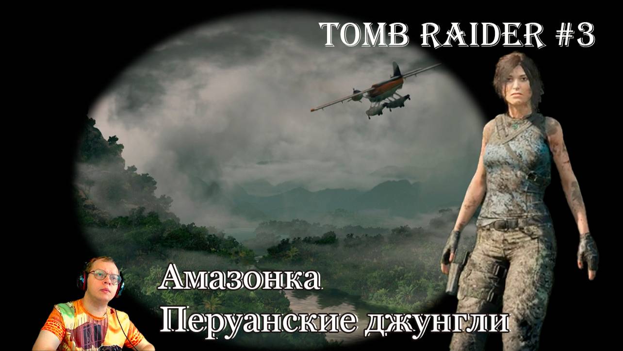 Tomb Raider 3 серия - Амазонка, Перуанские джунгли / Сюжетная линия смотреть онлайн