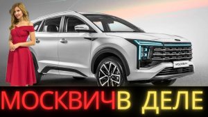 Москвич-8 на старте: 7 мест и 2,5 млн — Надежда завода или провал?