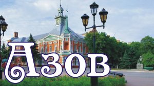 Отправная точка - город Азов