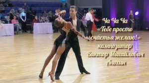 ЧАЧАЧА «Тебе просто счастья желаю» ИМПРОВИЗАЦИЯ композитор Виктор Анохин #бальныетанцы #anokhinpiano