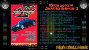 Музыка жажда скорости, дискотека Казанова 12 , 90s