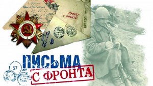 Письма с фронта