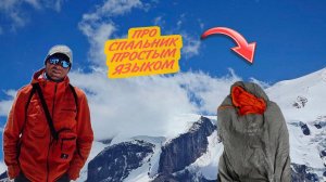 ВСЁ о Спальниках простым языком. Выбор спальника, пух или синтетика, комфорт. Вопрос-Ответ.