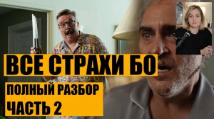 Подробный разбор фильма "Все страхи Бо", Часть 2 (Грейс, Роджер и Дживс)