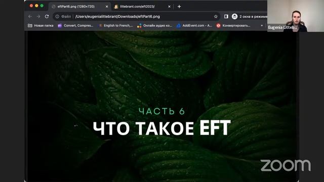 Что такое EFT. Часть 6