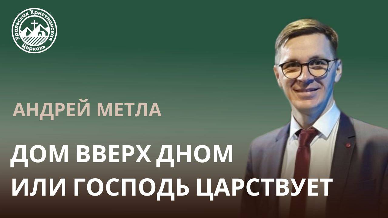 Дом вверх дном или Господь царствует смотреть онлайн