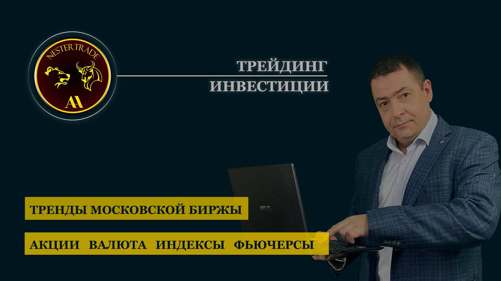 NESTERTRADE | #Тренды | Снижение московской биржи | ОБЗОР IMOEX | Уровни восстановления