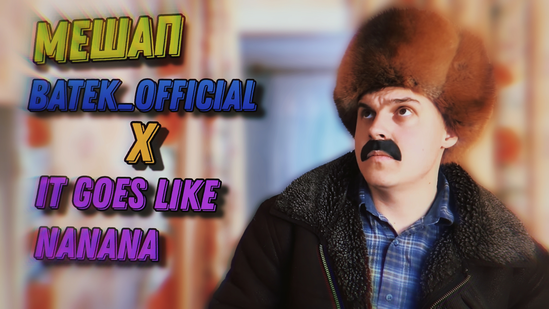 МЕШАП BATEK_OFFICIAL X IT GOES LIKE NANANA | Stp2491 смотреть онлайн