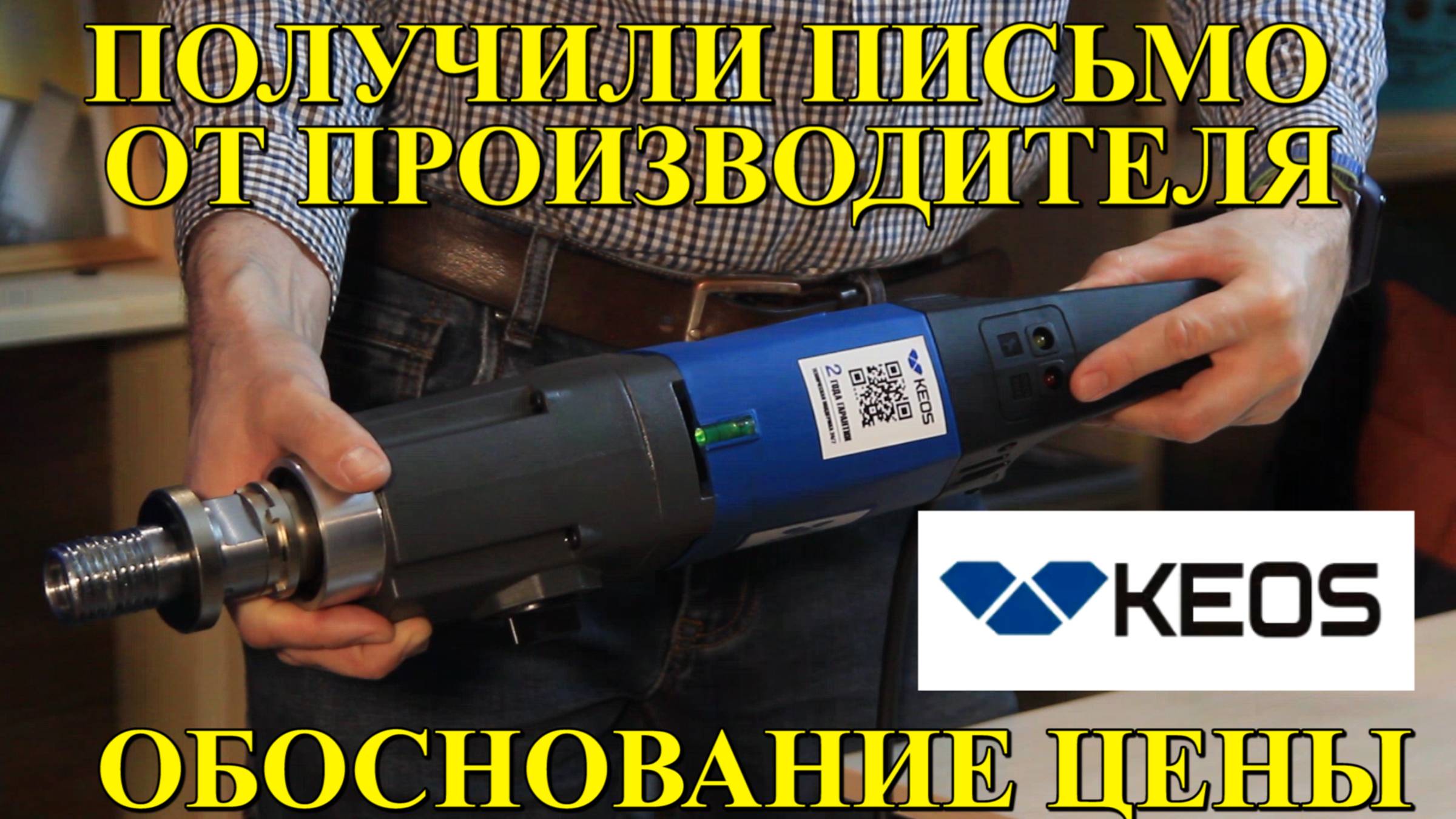 Письмо от производителя. Обоснование цены KEOS KS-180