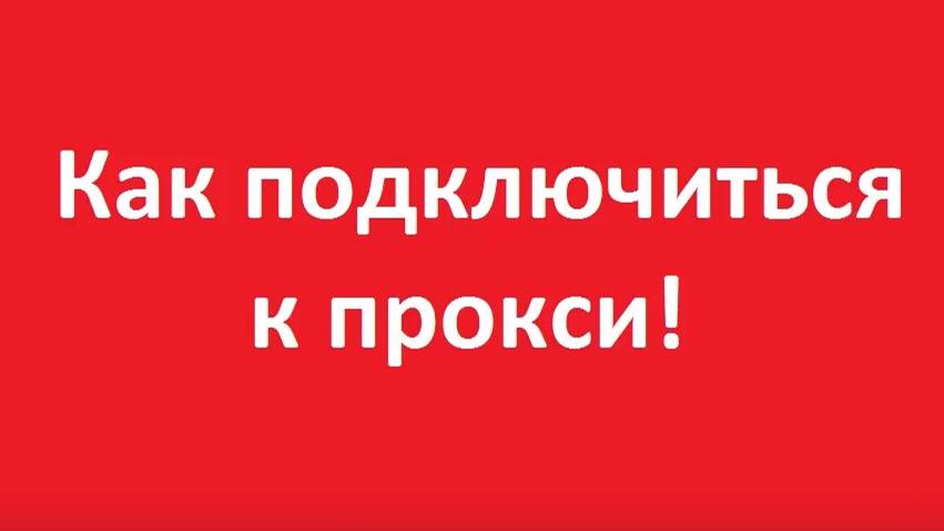 Как подключиться к прокси смотреть онлайн