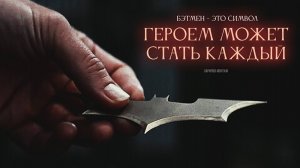 Мотивация от Бэтмена: как стать сильнее через тьму