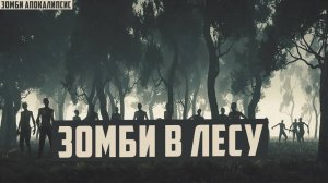 Зомби Апокалипсис в России: Лесничий. Выживание в лесу. Аудиокнига Постапокалипсис. Зомби в Лесу