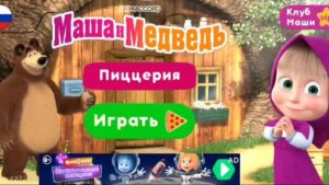 Маша и медведь! новая мини-игра!  вместе приготовим пиццу!! прохождение мини-игры!